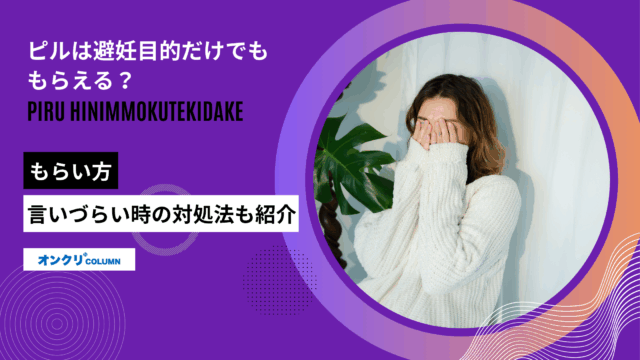 ピル 避妊目的だけ