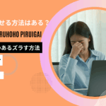 生理遅らせる方法 ピル以外
