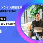 aga治療 オンライン厳選比鮫
