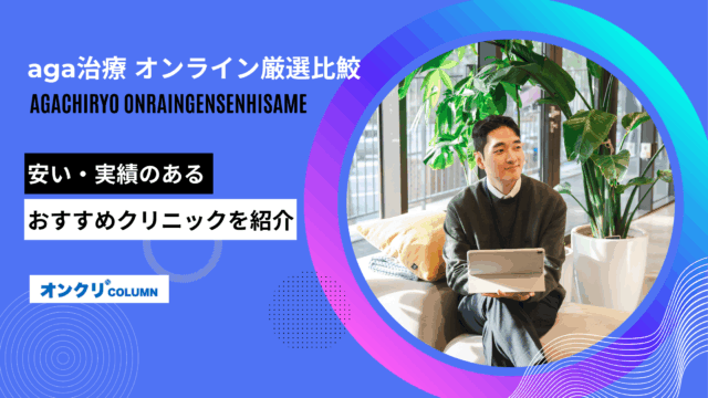 aga治療 オンライン厳選比鮫