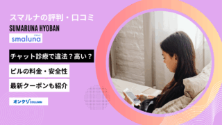 スマルナ 評判 口コミ