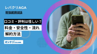 レバクリ 評判