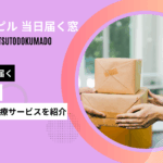 アフターピル 当日届く窓