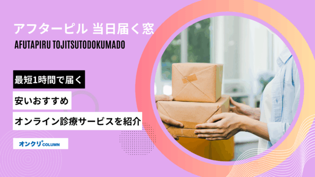 アフターピル 当日届く窓