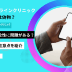 dmmオンラインクリニック aga 偽物
