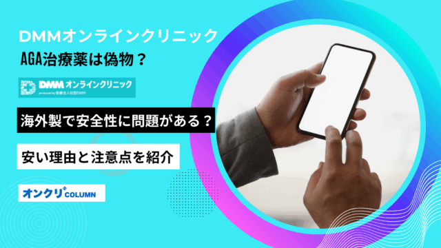 dmmオンラインクリニック aga 偽物