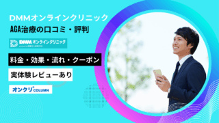 DMMオンラインクリニック aga 口コミ