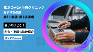 aga 広島 おすすめ