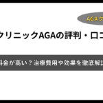 ゴリラクリニック AGA 評判