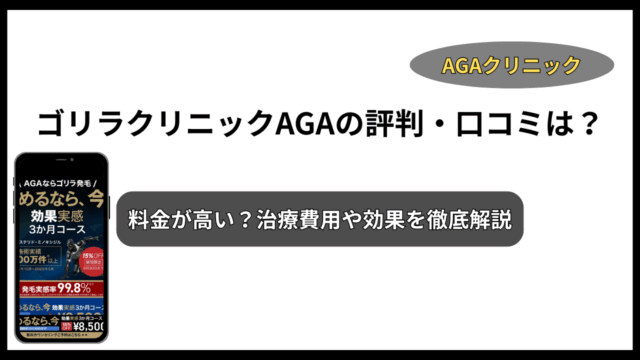 ゴリラクリニック AGA 評判