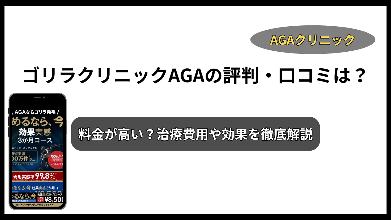 ゴリラクリニック AGA 評判