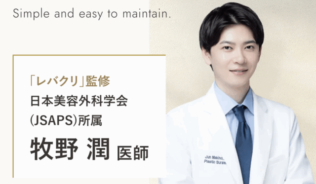 レバクリ監修医師