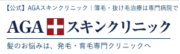 AGAスキンクリニック