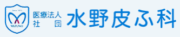 水野皮ふ科