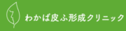 わかば皮ふ形成クリニック