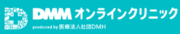DMMオンラインクリニック