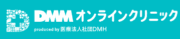 DMMオンラインクリニック