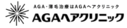 AGAヘアクリニック
