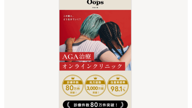 OopsHAIR AGAクーポンの使い方①