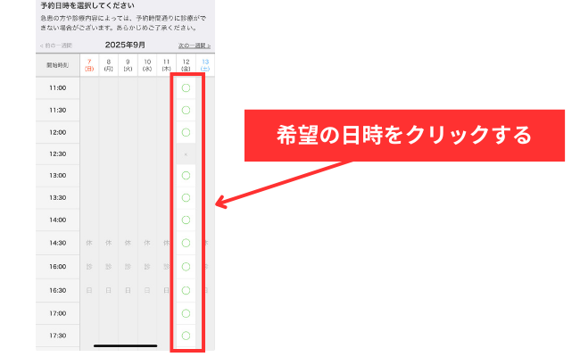 希望の日時をクリックする