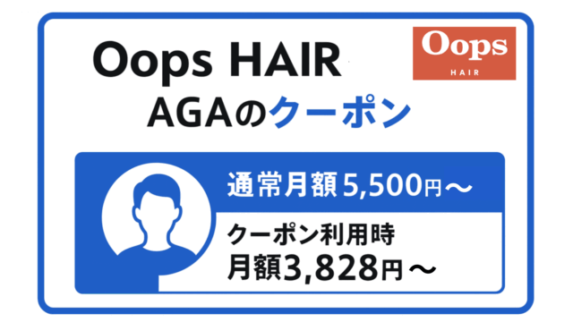 OopsHAIR(ウープスヘア)AGAクーポン