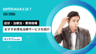 20代のAGAとは？