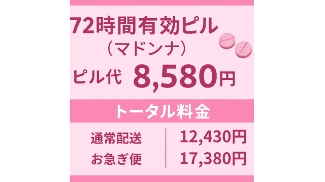 アフピル 72時間有効ピル（マドンナ） 料金