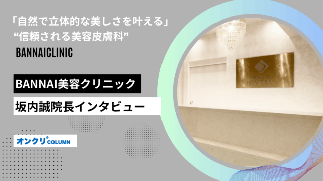 BANAIクリニック