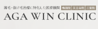 AGA WIN CLINIC ロゴ
