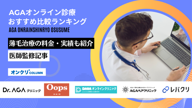 AGA オンライン診療 おすすめ アイキャッチ