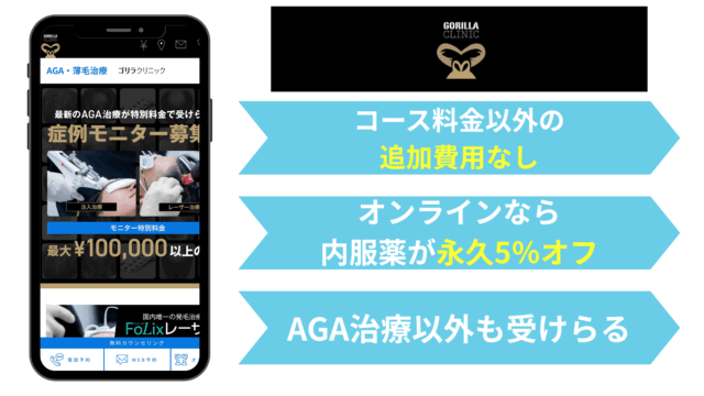 AGA オンライン診療 おすすめ｜ゴリラクリニック