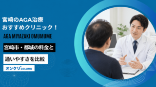 AGA 宮崎 おすすめ