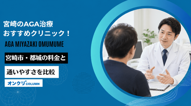 AGA 宮崎 おすすめ