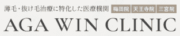 AGAウィンクリニック ロゴ