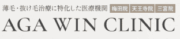 AGAウィンクリニック 公式ロゴ