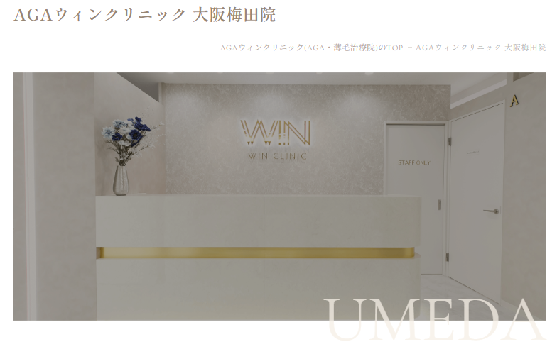 aga,梅田,おすすめ_AGAウィンクリニック 大阪梅田院