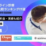 AGAオンライン診療おすすめ比較ランキング17選【医師監修】料金の安さ・口コミ・実績を徹底比較【2026年10月】