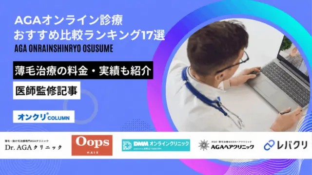 AGAオンライン診療おすすめ比較ランキング17選【医師監修】料金の安さ・口コミ・実績を徹底比較【2026年10月】