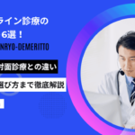 agaオンライン診療 デメリット