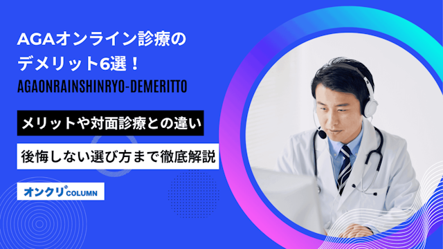 agaオンライン診療 デメリット