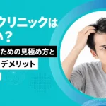 AGAクリニックはやばい？後悔しないための見極め方とメリット・デメリット