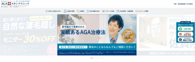 AGAスキンクリニック
