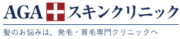 AGAスキンクリニック ロゴ