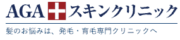 AGAスキンクリニック 公式ロゴ