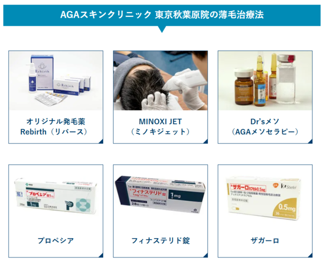 AGAスキンクリニック‗東京秋葉原院の薄毛治療法