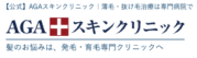 AGAスキンクリニック