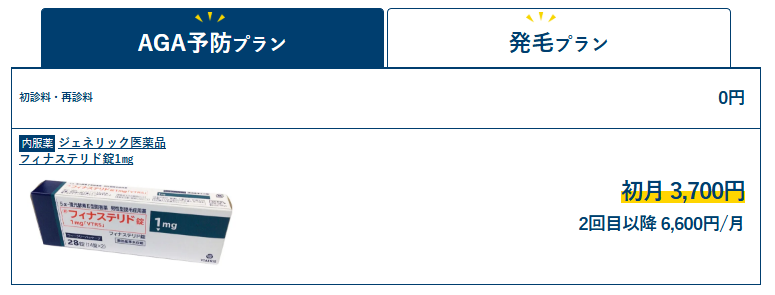 aga,梅田,おすすめ_AGAスキンクリニック_予防プラン