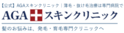 AGAスキンクリニック京都駅前院