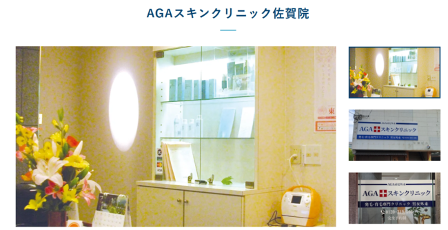 AGAスキンクリニック佐賀院