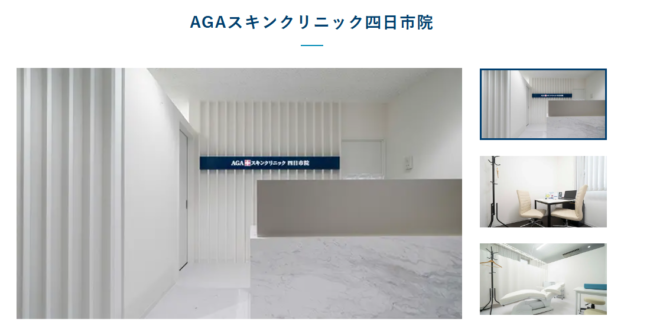 AGAスキンクリニック四日市院